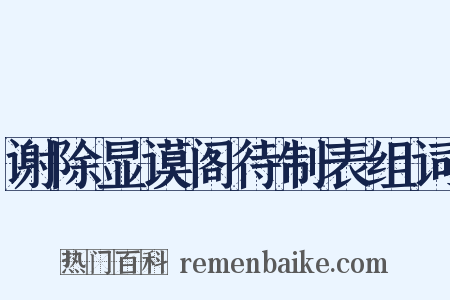 谢除显谟阁待制表组词是什么意思的图片